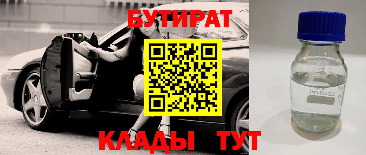 БУТИРАТ  Вход с VPN  Камышин  Бутират бутик 
