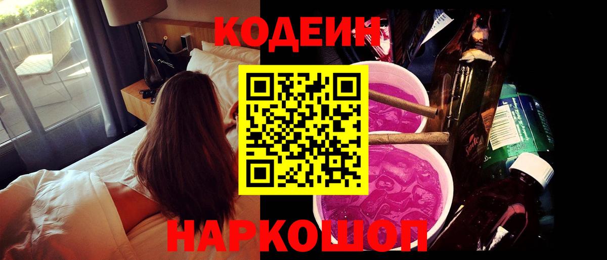 Codein Purple Drank Камышин